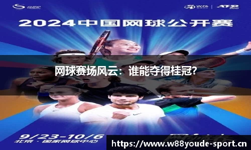 网球赛场风云：谁能夺得桂冠？