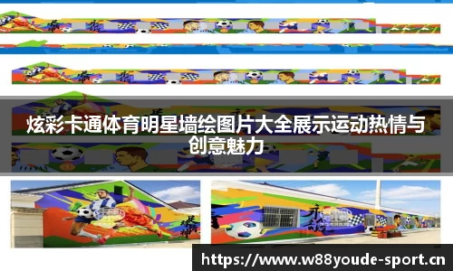 炫彩卡通体育明星墙绘图片大全展示运动热情与创意魅力
