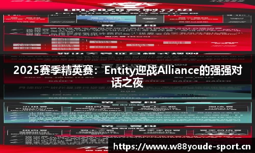 2025赛季精英赛：Entity迎战Alliance的强强对话之夜