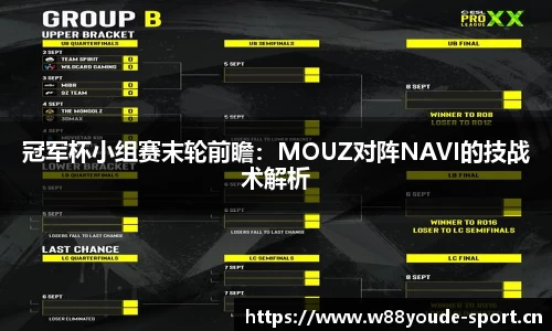 冠军杯小组赛末轮前瞻：MOUZ对阵NAVI的技战术解析