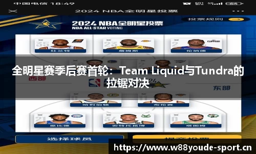 全明星赛季后赛首轮：Team Liquid与Tundra的拉锯对决