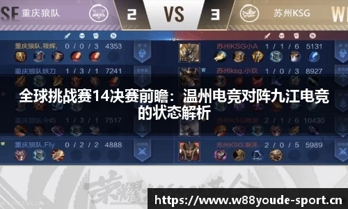 全球挑战赛14决赛前瞻：温州电竞对阵九江电竞的状态解析
