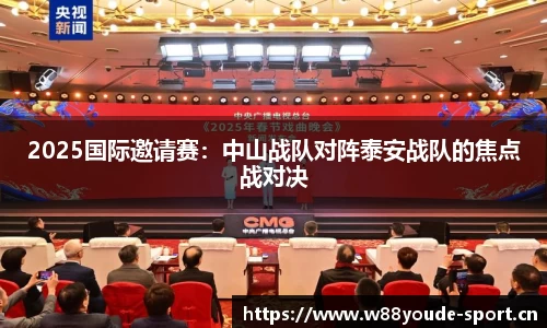 2025国际邀请赛：中山战队对阵泰安战队的焦点战对决