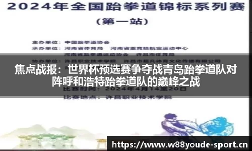 焦点战报：世界杯预选赛争夺战青岛跆拳道队对阵呼和浩特跆拳道队的巅峰之战
