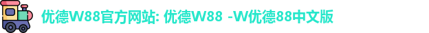 w88优德